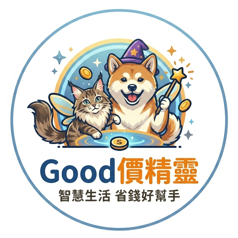GOOD價精靈